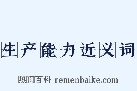 生产能力近义词是什么意思的图片